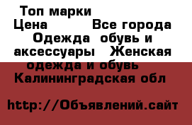 Топ марки Karen Millen › Цена ­ 750 - Все города Одежда, обувь и аксессуары » Женская одежда и обувь   . Калининградская обл.